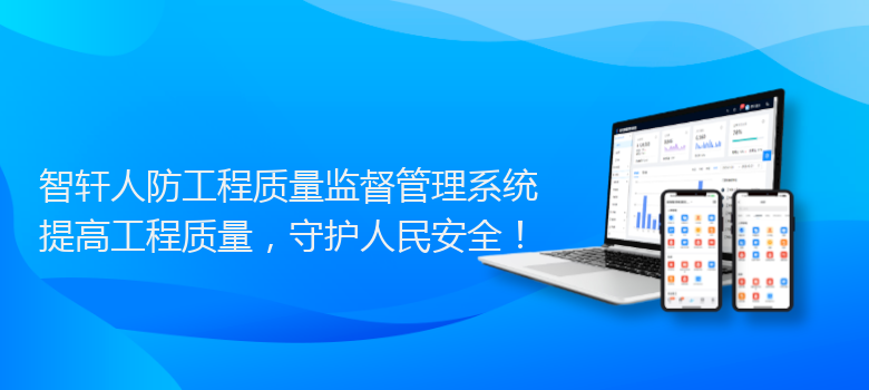 人防工程质量监督管理系统